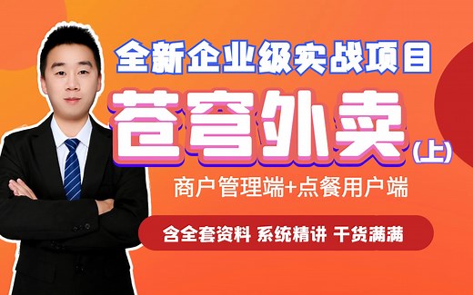 全新企业级实战项目：苍穹外卖！商户管理端 用户端开发（含Redis HttpClient WebSocket Linux shell …讲解及实战）-黑马武汉