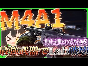[Escape from Tarkov] Recoilless stability! Destroy the lab with the strongest weapon, the M4A1! /...