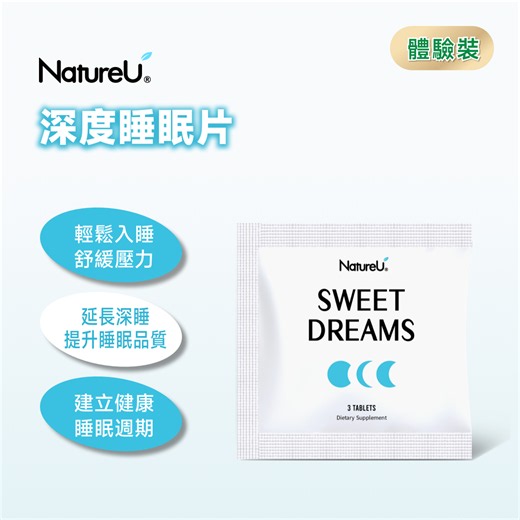 NatureU | NatureU 眠 體驗裝 SleepMaster® GABA+酪蛋白肽 深睡片 SWEET DREAMS 三粒體驗裝 时差/失眠/精神紧张/宁心安睡/减压 /提升深层睡眠/紓壓放鬆