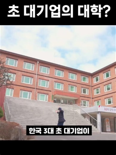 한국 3대초대기업이 가진 대학교TOP3 (삼성 LG 현대의 대학교)