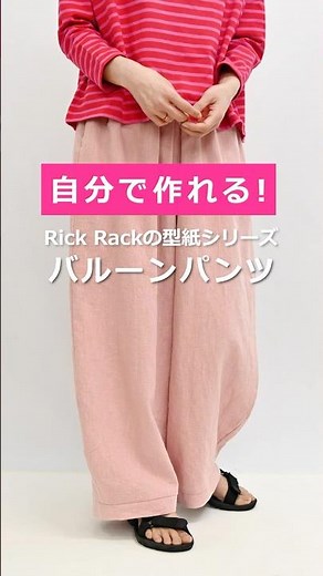 自分で作れる！Rick Rack の型紙シリーズ！バルーンパンツ