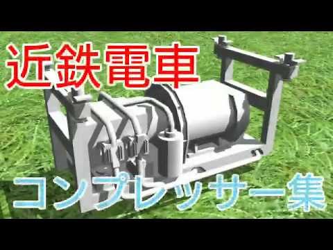 あつまれ！ 近鉄電車コンプレッサー大全2020