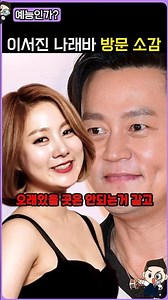 이서진 박나래 나래바 방문 소감