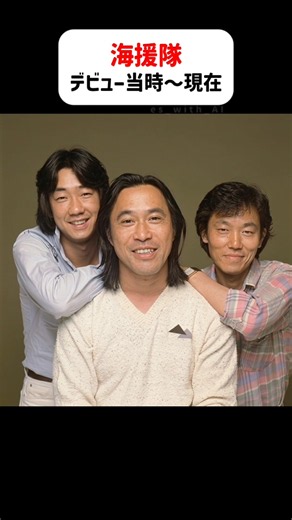 海援隊【デビュー当時〜現在】 #武田鉄矢 #中牟田俊男 #千葉和臣 #贈る言葉