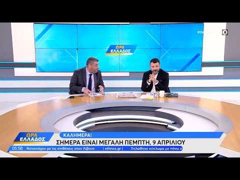 Ώρα Ελλάδος 09/04/26 | Ethnos