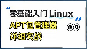 Linux零基础入门：Linux包管理管理工具apt使用全解析