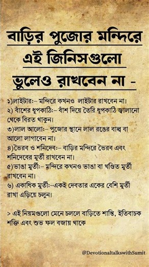 বাড়ির পুজোর মন্দিরে এই জিনিসগুলো ভুলেও রাখবেন না! #আধ্যাত্মিকতা #গীতা