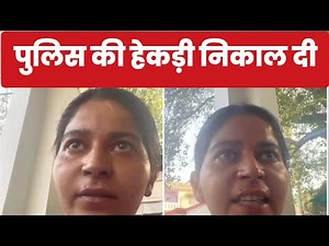 लखनऊ थाने पर काम न होने पर बहराईच की एक लड़की ने जिस तरह पुलिसकर्मियों को हड़काया है
