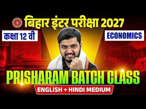 Bihar Inter Exam 2027 Economics | Class 12अर्थशास्त्र Revision | Class 12 Hindi & English Medium