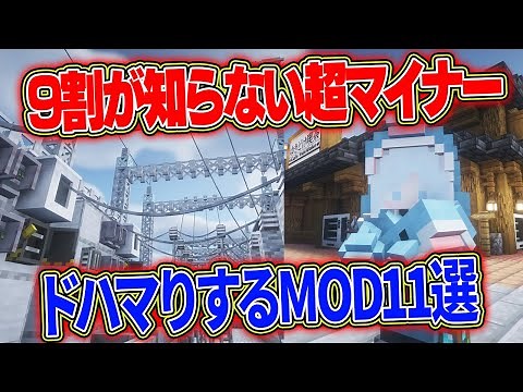 【MOD紹介】マイナーだけど超楽しいMOD11選【JAVA1.19.2】