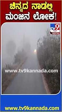 Kolar Fog: ಕೋಲಾರ ಜಿಲ್ಲೆಯಾದ್ಯಂತ ಆವರಿಸಿದ ದಟ್ಟವಾದ ಇಬ್ಬನಿ, ಮಂಜು! | #TV9D
