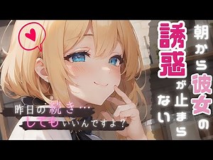 【誘惑/ASMR】後輩彼女との初めてのお泊まり…朝から彼女の誘惑が止まらない【男性向けシチュエーションボイス】