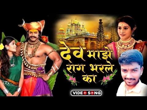 देव माझे राग भरले का | DEV MAJHE RAG BHARLE KA | JAY MALHAR NEW SONG | AKSHAY RASHINKAR
