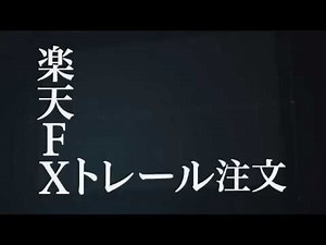 楽天FX トレール注文