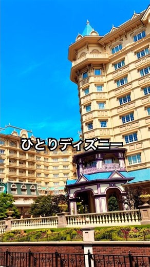 #ディズニーランドホテル #ひとりディズニー #ディズニー風景