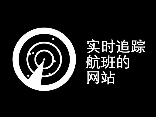 【网站分享】可以实时追踪航班的网站：Flightradar24