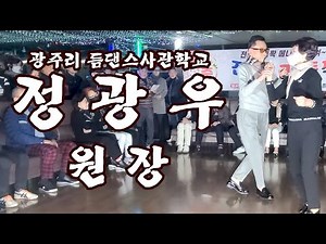 ☞정통리듬짝 원조리듬짝 통합리듬짝 전국 지도자협회 리듬짝대축제☜ ※(광주 리듬댄스 사관학교 정광우원장 )★2025년12월27일 광주 반도콜라텍 ♬음악:송영희,◎영상:우진TV,