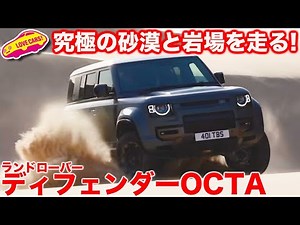 【砂漠激走】 究極の走行！ ディフェンダー オクタ で岩場と砂漠を走る！ ラブカーズtv 河口まなぶも感動！