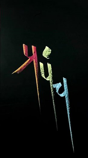 how to use colour chalks on blackboard by pramod #art #calligraphy #calligraphymasters