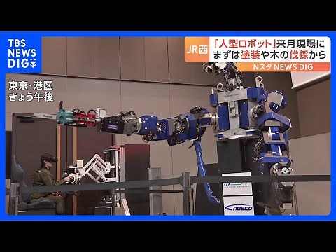 鉄道設備のメンテナンスなどを行う「人型ロボット」 7月から現場に導入 JR西日本｜TBS NEWS DIG