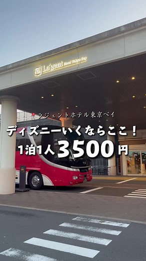 \\\\ディズニーホテル❕今なら最安値1人3500円台 ✨✨ // 📍 ラ・ジェント・ホテル東京ベイ 📮 〒279-0013 千葉県浦安市日の出5丁目7-1 🏰 ディズニー旅行の拠点におすすめ！ 🚌 無料シャトルバスあり ✨ コスパ良く泊まれる人気ホテル 👨‍👩‍👧‍👦 子連れファミリーにもぴったり 📌 保存して次の旅行の参考にしてね！ #ホテル紹介 #pr #TikTokgo #ディズニーホテル#ディズニーランド