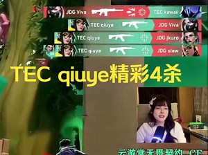 TEC-qiuye拿下精彩4杀拿下JDG，45°直接甩枪