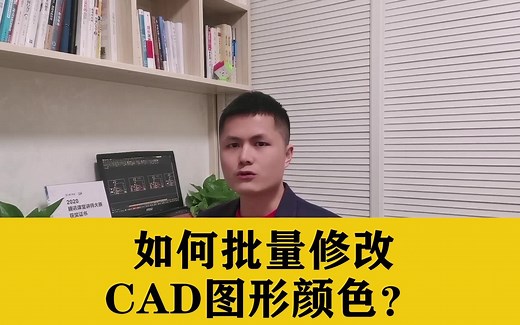 强烈推荐！这个CAD快速改变图形颜色插件，让你绘图效率再提高25%