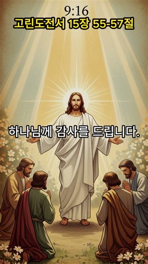 부활하신 예수님 | 고린도전서 15:55-57