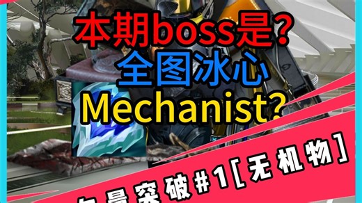 矢量突破版Mechanist迎接你们的挑战
