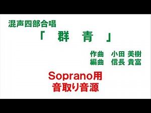 混声四部合唱「群青」 音取り音源 Soprano用（歌詞つき）