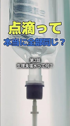 点滴って、本当に全部同じ？② 生理食塩水って何？ #点滴 #生理食塩水 #脱水 #高クロール性代謝性アシドーシス #アシドーシス #リンゲル液 #shorts