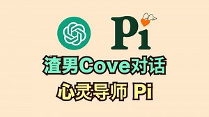 笑不活了！实测情商最高聊天AI Pi，不仅是心灵导师还是幽默大师