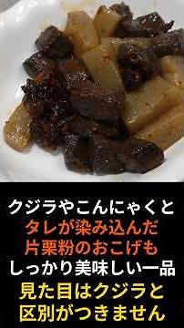 炒めるだけでおかずが増える⁉ご飯が止まらないクジラとこんにゃくのタレ炒め。 #料理 #まいにちごはん＃クジラ#こんにゃく＃イチマル食堂