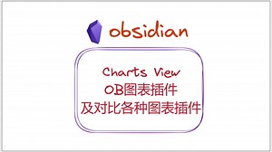 OB图表插件，及对比各种图表插件——obsidian插件Charts View