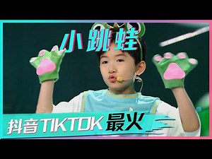 成年人都爱的儿歌神曲《小跳蛙Leap Frog》现场版！萌翻啦 [抖音TIKTOK最火歌曲] | 中国音乐电视 Music TV