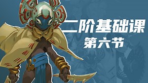6二阶基础课【新手友好】
