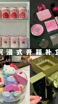 沉浸式开箱囤货｜最近买的东西都很粉嫩嫩🌸📦 #开箱#秋天来了#精致好物#家居好物#日常vlog