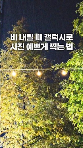 비 내릴 때 갤럭시로 사진 예쁘게 찍는 법 #갤럭시 #smartphone #사진강좌 #사진 #사진잘찍는법
