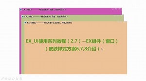 EX_UI使用系列教程（2.7）--EX组件（窗口）（皮肤样式方案6,7,8介绍）