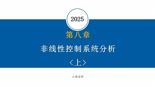 【2025自控考研基础课】自动控制理论/自动控制原理 第八章 非线性控制系统分析<上>