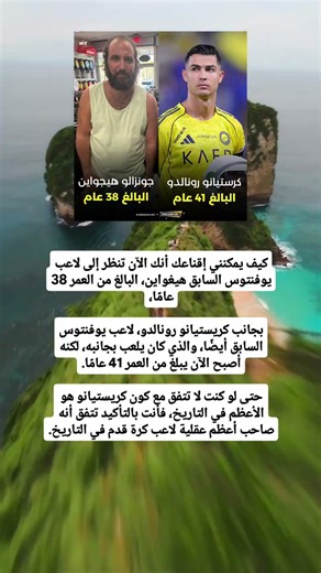 كيف يمكنني إقناعك أنك الآن تنظر إلى لاعب يوفنتوس السابق هيغواين، البالغ من .