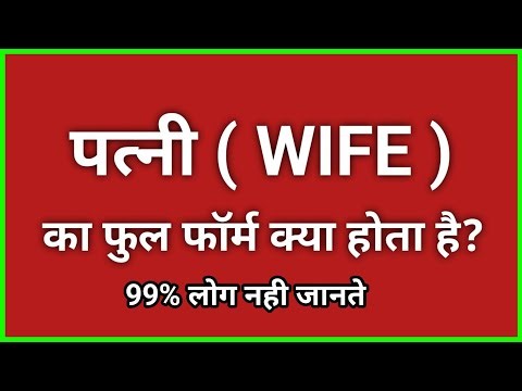 Wife (पत्नी) का फुल फॉर्म क्या होता है? ॥ Wife ka full form kya hota hai // full form of wife