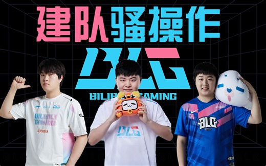 从人傻钱多到外战幻神，blg为了进s赛，这些年是怎么组队的？