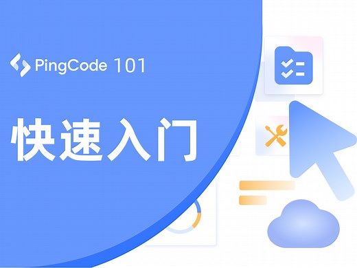 快速上手PingCode：创建Scrum、看板、瀑布项目｜帮助您快速在 PingCode 注册帐号，创建团队，并邀请团队成员一起进行工作