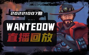 【WantedOW直播回放】《守望先锋2》百强卡西迪玩家20221007期