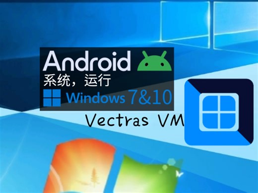 【Vectras VM】手机运行Windows系统，一遍学会