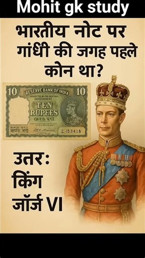 भारतीय नोट पर गांधी जी की जगह पहले कौन था? | Amazing GK Fact | Study Motivation #shorts