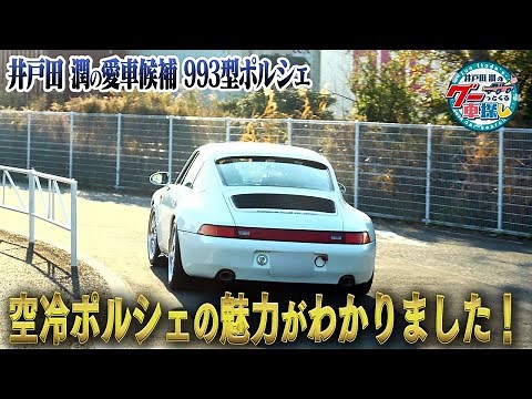 井戸田潤のグーっとくる車探し！【ポルシェ911】カレラ993型の試乗で驚愕！空冷ポルシェの運転方法が独特すぎました#3
