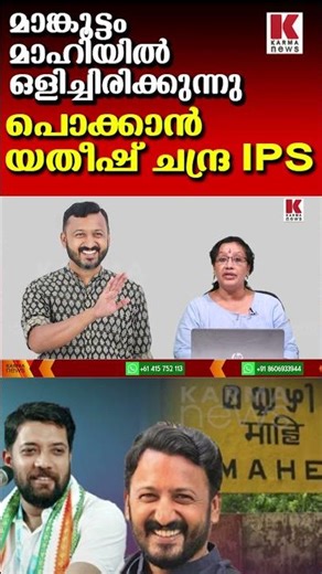 മാങ്കൂട്ടം മാഹിയിൽ ഒളിച്ചിരിക്കുന്നു, ഒളിവിടം ഷാഫിയുടെ നാട്ടിൽ