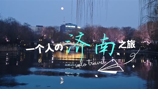 济南vlog｜大学生回家路上顺便旅个游｜好想拨动反方向的钟
